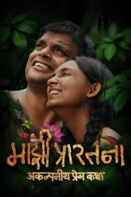 Majhi Prarthana (Tamil)